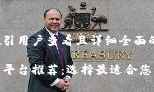 思考一个吸引用户查看且详细全面的优秀 

济南区块链平台推荐：选择最适合您的优质服务