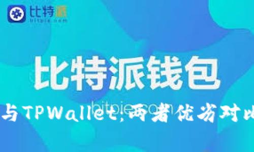 全面解析BK钱包与TPWallet：两者优劣对比与应用场景分析
