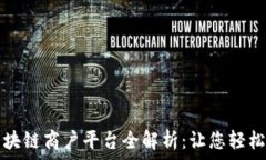  云南税务区块链商户平台全解析：让