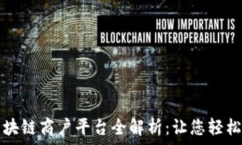  
云南税务区块链商户平台全解析：让您轻松下载和使用