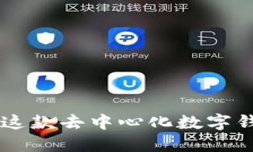  TPWallet：了解这款去中心化数字钱包及其独特代币