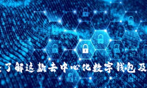  TPWallet：了解这款去中心化数字钱包及其独特代币