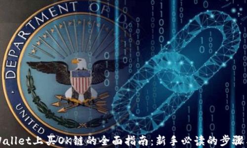 
在TPWallet上买OK链的全面指南：新手必读的步骤与技巧