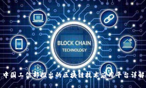 中国工信部推出的区块链技术应用平台详解