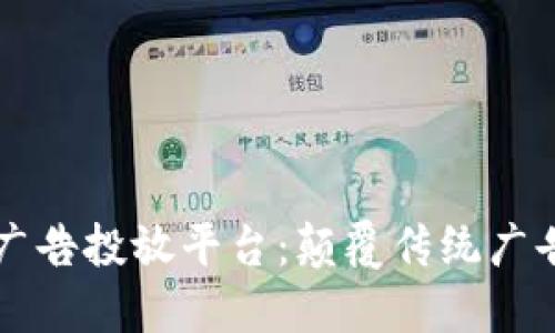 区块链智能广告投放平台：颠覆传统广告模式的未来