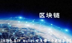 IM钱包与TP Wallet：究竟哪一个更适合你