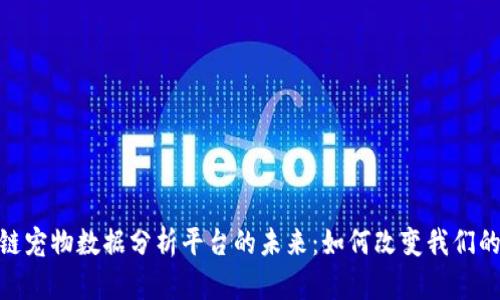 探索区块链宠物数据分析平台的未来：如何改变我们的养宠体验