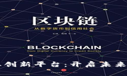 区块链的创业创新平台：开启未来商业的新纪元