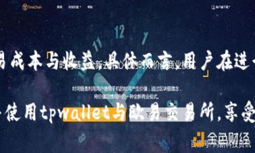   tpwallet支持欧易交易所的全面解析与用户指南 / 
 guanjianci tpwallet, 欧易交易所, 数字钱包, 加密货币 /guanjianci 

随着数字货币市场的快速发展，越来越多的用户开始关注和使用数字钱包来管理他们的资产。在这个过程中，tpwallet作为一款新兴的数字钱包，逐渐受到用户的广泛欢迎。而欧易交易所（Okex）作为全球领先的数字资产交易平台，其在交易量和用户基础方面都展现出了强大的实力。本文将详细解析tpwallet是否支持欧易交易所的相关信息，以及如何利用tpwallet进行交易活动，并回答一些用户常见的疑问。

tpwallet概述
tpwallet是一款为用户提供加密资产管理的数字钱包，具有高度的安全性和易用性。它支持多种主流的数字货币，并提供便捷的转账、交易、存储等功能。tpwallet不仅注重用户的资产安全，还通过私钥管理、冷存储等手段，提高用户的资产保护级别。此外，它也具备资产透明度高、操作界面友好等特点，吸引了大量用户使用。

欧易交易所介绍
欧易交易所成立于2017年，是一个以数字资产交易为主的平台。该交易所为用户提供了丰富的交易对、流动性强的市场以及多元化的金融产品。用户可以在欧易上进行现货交易、合约交易、期权交易等多种交易方式。此外，欧易还通过其全球布局，成为了在各大交易所中具有相对领先地位的平台之一。

tpwallet是否支持欧易交易所？
目前，tpwallet确实支持与欧易交易所的交易功能。这意味着用户可以使用tpwallet中的数字资产直接在欧易交易所进行交易。具体来说，用户可以通过tpwallet将他们的数字资产转入欧易交易所，并在该平台上进行各种买卖操作。此功能的实现，使得tpwallet的用户能够更为便利地进行数字资产管理和交易，极大提升了交易体验。

如何使用tpwallet进行欧易交易所的交易？
使用tpwallet进行欧易交易所的交易相对简单。首先，用户需要下载并安装tpwallet应用并完成注册。接下来，用户需要将其数字资产转入tpwallet中。然后，通过tpwallet将资产转账至欧易交易所。用户可在欧易上选择想要交易的数字资产，并进行相应的操作。整个过程需要用户确保其网络安全及资金安全，以防止不必要的损失。

常见问题解答

1. tpwallet与欧易交易所的安全性如何？
tpwallet与欧易交易所都高度重视用户资产的安全保障。tpwallet采用先进的加密技术，保证用户的私钥信息安全，并通过多重签名等机制提高资产的安全性。此外，tpwallet还提供冷存储功能，使得用户的资产在非交易期间保持离线状态，防止黑客攻击及市场波动。与此同时，欧易交易所也不遗余力地保障用户的安全，采用行业领先的安全措施，包括但不限于DDoS防护、监控不寻常活动及采用多重验证机制等。总之，用户在tpwallet和欧易交易所间操作时，应尽量保持良好的安全习惯，如开启双重身份验证、定期检查账户安全等。

2. 如何解决tpwallet与欧易交易所之间的转账问题？
用户在使用tpwallet与欧易交易所进行交易时，有时可能会遇到转账延迟或失败的问题，这通常与网络拥堵、手续费不足或地址错误有关。在面对这些问题时，用户可以采取以下几种措施：首先，确认转账信息，确保地址填写无误，其次，检查用户的网络状况，确保网络连接稳定。若用户常常遇到手续费不足的情况，可以适当选择更高的手续费来加快交易的确认速度。此外，用户可以通过区块链浏览器跟踪转账状态，查看是否在网络中已被确认。若问题依旧无法解决，建议用户及时联系tpwallet或欧易的客服，以获取更为专业的支持。

3. tpwallet的手续费是如何计算的？
tpwallet的手续费计算方式通常会在用户进行交易时进行清晰明确的说明。一般情况下，tpwallet会基于网络拥堵情况、交易的类型和金额等因素来决定手续费的标准。对于用户来说，了解手续费的计算方式极为重要，因为这将直接影响到用户的交易成本与收益。具体而言，用户在进行转账时，需关注交易网络的拥堵程度，以及当前各大交易所推荐的手续费标准。tpwallet也会不定期发布相关的手续费调整信息。建议用户在进行交易前，查看tpwallet的官方网站或相关公告，以获取最新的手续费信息。

总结而言，tpwallet不仅支持欧易交易所的交易功能，还为用户提供了一系列安全、便捷的服务。用户在使用过程中，需加强对自身资产安全的重视，了解各类交易费用及转账过程，以提升自身的交易体验。希望本文能够帮助广大用户更加全面地认识并使用tpwallet与欧易交易所，享受数字资产交易带来的便利和收益。