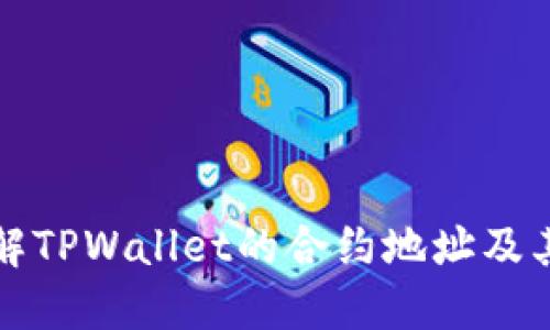 深入了解TPWallet的合约地址及其重要性