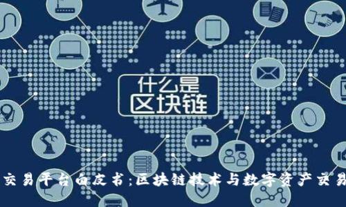 国盾区块链交易平台白皮书：区块链技术与数字资产交易的未来展望