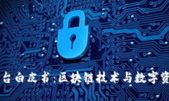 国盾区块链交易平台白皮书：区块链技