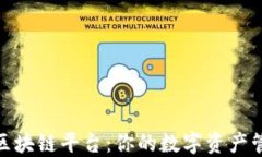 探索腾讯区块链平台：你的数字资产管