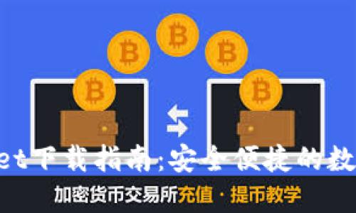 电脑版TP Wallet下载指南：安全便捷的数字资产管理工具