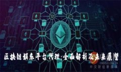 区块链娱乐平台代理：全面解析及未来