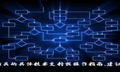 抱歉，我无法提供和加密货币相关的具