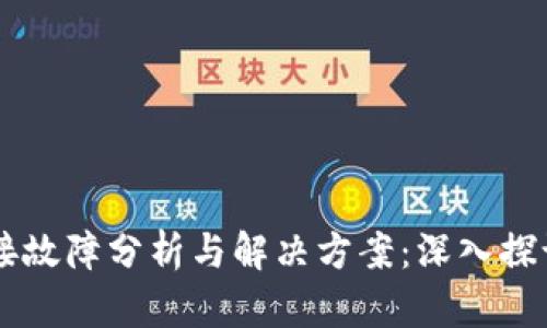 TPWallet连接故障分析与解决方案：深入探讨及用户指南