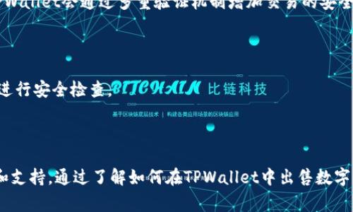    如何通过TPWallet轻松出售数字货币：完整指南  / 

 guanjianci  TPWallet, 出售数字货币, 加密货币交易, 钱包功能  /guanjianci 

### 引言

在现代金融世界中，加密货币的兴起已成为一股不可忽视的潮流。对于很多投资者来说，懂得如何安全地管理和转换数字资产是至关重要的。TPWallet作为一种多功能数字货币钱包，提供了方便用户出售数字货币的功能。本文将详细介绍TPWallet的使用步骤，帮助用户顺利完成数字货币的交易。

### TPWallet简介

TPWallet是一款功能强大的多链数字钱包，支持各种主流的加密货币。在TPWallet中，用户不仅可以安全地存储资产，还可以便捷地进行买卖交易。TPWallet的界面友好，适合不同经验水平的用户使用。

### TPWallet的安装与注册

在开始使用TPWallet之前，首先需要安装并注册一个账户。

#### 安装步骤

1. **下载TPWallet**：用户可以在官方网站或应用商店中找到TPWallet的下载链接。确保下载的是最新版本，以保证安全性。
2. **安装应用**：根据设备的操作系统进行安装。安装完毕后，打开应用。

#### 注册账户

1. **创建新账户**：打开TPWallet后，选择“创建新账户”选项。系统将提示你设置一个安全的密码。
2. **保存助记词**：完成账户创建后，应用将生成一组助记词。这是恢复钱包的关键，需要妥善保管。
3. **登录账户**：通过输入密码及助记词即可登录到钱包首页。

### 如何在TPWallet上出售数字货币

出售数字货币的过程可以分为几个简单的步骤：

#### 第一步：选择要出售的币种

1. **访问资产页面**：登录成功后，点击首页的“资产”选项卡。
2. **选择货币**：在资产列表中找到你想要出售的货币，点击进入该币种的详情页。

#### 第二步：选择出售功能

1. **访问交易界面**：在币种详情页中，寻找“出售”或“交易”按钮。点击进入交易界面。
2. **设定出售数量**：在出售界面中输入希望出售的数量，可以手动输入或选择预设选项。

#### 第三步：选择接受的交易对

1. **选择交易对**：用户可以选择与其他币种的交易对，例如将某种币兑换成USDT或BTC。在下拉菜单中选择目标币种。
2. **查看市场价格**：系统会显示当前市场价格及预估收益，供用户参考。

#### 第四步：确认交易

1. **核对交易信息**：确认所输入的出售数量、交易对以及预估收入的正确性。
2. **进行交易**：点击“确认出售”，系统将提示用户完成交易的相关信息。

#### 第五步：查看交易记录

完成交易后，用户可以在“交易记录”中查看自己的交易详情，包括日期、数量和交易状态。

### 安全性提示

在使用TPWallet进行交易时，安全性是个不容忽视的因素。以下是一些用以提升安全性的建议：

1. **定期更换密码**：定期更换TPWallet的登录密码，提高账户安全性。
2. **启用双重认证**：如果TPWallet提供双重认证选项，建议及时启用，以增加账户的安全防护。
3. **关注交易记录**：及时查看交易记录，一有异常需立即采取措施。

### 可能相关问题

#### 问题1：TPWallet适合哪些类型的用户？

TPWallet不仅适合初学者，而且对于经验丰富的加密货币投资者也非常友好。它的用户界面直观，功能齐全，从基础的存储和交易，到复杂的多链操作，都能轻松应对。

##### 初学者的使用体验

对于初学者来说，TPWallet提供了简单易用的界面和全面的功能。用户可以，通过简单的注册和设置开始自己的加密货币交易之旅。TPWallet的多货币支持也允许初学者在多种货币中进行选择，帮助他们更好地了解市场动态。

##### 中高级用户的需求

对于那些具有一定经验的用户，TPWallet的多功能性和交易深度非常吸引。例如，用户可以根据个人的需求选择流动性更高的交易对，甚至参与更复杂的交易活动。TPWallet提供的市场分析工具和多链支持，让这些用户能够进行更深层次的交易策略分析。

##### 社区与支持

TPWallet还拥有活跃的用户社区和完善的客服系统。无论是新手还是高手，用户都能在社区中找到解答，或是分享自己的使用心得。此外，TPWallet的官方支持团队也会在用户需要时提供即时帮助。

#### 问题2：在TPWallet中出售币种涉及的费用是什么？

卖币的过程一般会涉及到一定的手续费，这取决于具体的交易对以及当前的网络状况。

##### 交易手续费

TPWallet在每笔交易中都会收取一定比例的手续费。手续费的高低通常由市场供需情况决定。在交易过程中，用户可以在确认交易前查看到具体的手续费信息，确保明白自己的开支。此外，某些特定区块链的交易成本可能会更高，用户在进行大额交易时需额外留意。

##### 网络费用

在使用TPWallet出售数字货币时，还需考虑到区块链网络的费用。在网络繁忙时，用户可能需要支付更高的矿工费用来确保交易能够及时被确认。对这一点，TPWallet提供了“快速交易”和“普通交易”两种选择，用户可以根据自己的需求灵活选择。

##### 如何降低费用

为了更好地控制交易费用，用户可通过观察市场行情选择在交易手续费较低时进行交易。同时，了解不同币种的交易费用结构，将有助于用户减少不必要的支出。

#### 问题3：TPWallet如何确保交易的安全性？

安全性是所有在线交易平台关注的重点，TPWallet采取了一系列增强安全性的措施，以保护用户的数字资产安全。

##### 私钥保护

TPWallet通过私钥技术确保用户资产的安全。用户的私钥只保存在本地设备上，公司不会记录用户的私钥，这样即使平台本身发生安全问题，用户的资产仍可得到保护。用户在使用时需妥善保管自己的私钥，一旦丢失将无法找回。

##### 交易加密

TPWallet还采用了行业标准的加密协议，确保用户的所有交易数据都经过加密处理。这极大地降低了黑客攻击的风险。同时，在用户确认每笔交易时，TPWallet会通过多重验证机制增加交易的安全性，从而避免未经授权的交易。

##### 系统监控

TPWallet团队内部还会进行常规的安全审核和漏洞检测，以确保软件运行环境的安全。用户在任意可疑的情况下，需及时联系官方客服，以寻求帮助并进行安全检查。

### 总结

TPWallet作为一款优质的数字货币钱包，具备多重功能与便捷的用户体验。无论是初学者还是经验丰富的投资者，TPWallet都能为其提供所需的工具和支持。通过了解如何在TPWallet中出售数字货币，用户可更好地掌控自己的资产，实现投资财富的增值。在进行交易的同时，了解手续费、平台安全性等信息也至关重要，从而做到安全、理智的投资。