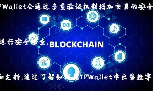    如何通过TPWallet轻松出售数字货币：完整指南  / 

 guanjianci  TPWallet, 出售数字货币, 加密货币交易, 钱包功能  /guanjianci 

### 引言

在现代金融世界中，加密货币的兴起已成为一股不可忽视的潮流。对于很多投资者来说，懂得如何安全地管理和转换数字资产是至关重要的。TPWallet作为一种多功能数字货币钱包，提供了方便用户出售数字货币的功能。本文将详细介绍TPWallet的使用步骤，帮助用户顺利完成数字货币的交易。

### TPWallet简介

TPWallet是一款功能强大的多链数字钱包，支持各种主流的加密货币。在TPWallet中，用户不仅可以安全地存储资产，还可以便捷地进行买卖交易。TPWallet的界面友好，适合不同经验水平的用户使用。

### TPWallet的安装与注册

在开始使用TPWallet之前，首先需要安装并注册一个账户。

#### 安装步骤

1. **下载TPWallet**：用户可以在官方网站或应用商店中找到TPWallet的下载链接。确保下载的是最新版本，以保证安全性。
2. **安装应用**：根据设备的操作系统进行安装。安装完毕后，打开应用。

#### 注册账户

1. **创建新账户**：打开TPWallet后，选择“创建新账户”选项。系统将提示你设置一个安全的密码。
2. **保存助记词**：完成账户创建后，应用将生成一组助记词。这是恢复钱包的关键，需要妥善保管。
3. **登录账户**：通过输入密码及助记词即可登录到钱包首页。

### 如何在TPWallet上出售数字货币

出售数字货币的过程可以分为几个简单的步骤：

#### 第一步：选择要出售的币种

1. **访问资产页面**：登录成功后，点击首页的“资产”选项卡。
2. **选择货币**：在资产列表中找到你想要出售的货币，点击进入该币种的详情页。

#### 第二步：选择出售功能

1. **访问交易界面**：在币种详情页中，寻找“出售”或“交易”按钮。点击进入交易界面。
2. **设定出售数量**：在出售界面中输入希望出售的数量，可以手动输入或选择预设选项。

#### 第三步：选择接受的交易对

1. **选择交易对**：用户可以选择与其他币种的交易对，例如将某种币兑换成USDT或BTC。在下拉菜单中选择目标币种。
2. **查看市场价格**：系统会显示当前市场价格及预估收益，供用户参考。

#### 第四步：确认交易

1. **核对交易信息**：确认所输入的出售数量、交易对以及预估收入的正确性。
2. **进行交易**：点击“确认出售”，系统将提示用户完成交易的相关信息。

#### 第五步：查看交易记录

完成交易后，用户可以在“交易记录”中查看自己的交易详情，包括日期、数量和交易状态。

### 安全性提示

在使用TPWallet进行交易时，安全性是个不容忽视的因素。以下是一些用以提升安全性的建议：

1. **定期更换密码**：定期更换TPWallet的登录密码，提高账户安全性。
2. **启用双重认证**：如果TPWallet提供双重认证选项，建议及时启用，以增加账户的安全防护。
3. **关注交易记录**：及时查看交易记录，一有异常需立即采取措施。

### 可能相关问题

#### 问题1：TPWallet适合哪些类型的用户？

TPWallet不仅适合初学者，而且对于经验丰富的加密货币投资者也非常友好。它的用户界面直观，功能齐全，从基础的存储和交易，到复杂的多链操作，都能轻松应对。

##### 初学者的使用体验

对于初学者来说，TPWallet提供了简单易用的界面和全面的功能。用户可以，通过简单的注册和设置开始自己的加密货币交易之旅。TPWallet的多货币支持也允许初学者在多种货币中进行选择，帮助他们更好地了解市场动态。

##### 中高级用户的需求

对于那些具有一定经验的用户，TPWallet的多功能性和交易深度非常吸引。例如，用户可以根据个人的需求选择流动性更高的交易对，甚至参与更复杂的交易活动。TPWallet提供的市场分析工具和多链支持，让这些用户能够进行更深层次的交易策略分析。

##### 社区与支持

TPWallet还拥有活跃的用户社区和完善的客服系统。无论是新手还是高手，用户都能在社区中找到解答，或是分享自己的使用心得。此外，TPWallet的官方支持团队也会在用户需要时提供即时帮助。

#### 问题2：在TPWallet中出售币种涉及的费用是什么？

卖币的过程一般会涉及到一定的手续费，这取决于具体的交易对以及当前的网络状况。

##### 交易手续费

TPWallet在每笔交易中都会收取一定比例的手续费。手续费的高低通常由市场供需情况决定。在交易过程中，用户可以在确认交易前查看到具体的手续费信息，确保明白自己的开支。此外，某些特定区块链的交易成本可能会更高，用户在进行大额交易时需额外留意。

##### 网络费用

在使用TPWallet出售数字货币时，还需考虑到区块链网络的费用。在网络繁忙时，用户可能需要支付更高的矿工费用来确保交易能够及时被确认。对这一点，TPWallet提供了“快速交易”和“普通交易”两种选择，用户可以根据自己的需求灵活选择。

##### 如何降低费用

为了更好地控制交易费用，用户可通过观察市场行情选择在交易手续费较低时进行交易。同时，了解不同币种的交易费用结构，将有助于用户减少不必要的支出。

#### 问题3：TPWallet如何确保交易的安全性？

安全性是所有在线交易平台关注的重点，TPWallet采取了一系列增强安全性的措施，以保护用户的数字资产安全。

##### 私钥保护

TPWallet通过私钥技术确保用户资产的安全。用户的私钥只保存在本地设备上，公司不会记录用户的私钥，这样即使平台本身发生安全问题，用户的资产仍可得到保护。用户在使用时需妥善保管自己的私钥，一旦丢失将无法找回。

##### 交易加密

TPWallet还采用了行业标准的加密协议，确保用户的所有交易数据都经过加密处理。这极大地降低了黑客攻击的风险。同时，在用户确认每笔交易时，TPWallet会通过多重验证机制增加交易的安全性，从而避免未经授权的交易。

##### 系统监控

TPWallet团队内部还会进行常规的安全审核和漏洞检测，以确保软件运行环境的安全。用户在任意可疑的情况下，需及时联系官方客服，以寻求帮助并进行安全检查。

### 总结

TPWallet作为一款优质的数字货币钱包，具备多重功能与便捷的用户体验。无论是初学者还是经验丰富的投资者，TPWallet都能为其提供所需的工具和支持。通过了解如何在TPWallet中出售数字货币，用户可更好地掌控自己的资产，实现投资财富的增值。在进行交易的同时，了解手续费、平台安全性等信息也至关重要，从而做到安全、理智的投资。