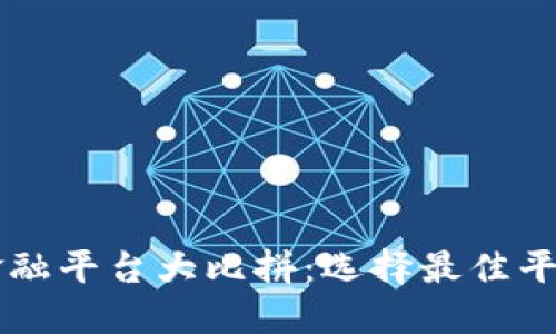 区块链共享金融平台大比拼：选择最佳平台的全面指南