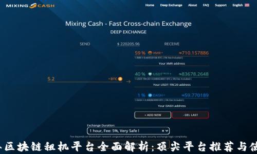 
2023年区块链租机平台全面解析：顶尖平台推荐与使用指南