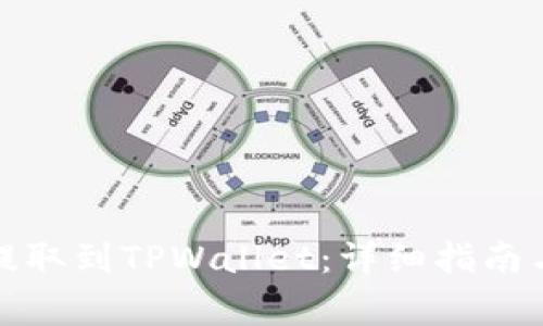 如何将瑞波币提取到TPWallet：详细指南与常见问题解答