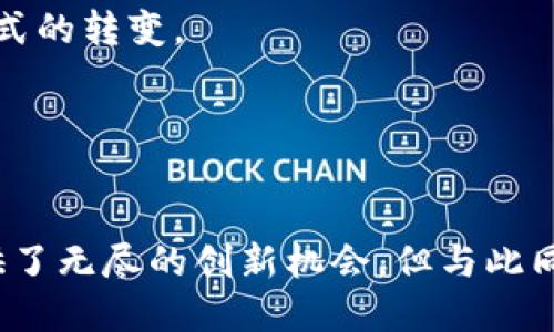    直击区块链：如何从零开发一个高效可靠的区块链平台  / 
 guanjianci  区块链, 开发, 平台, 技术  /guanjianci 

 引言：区块链技术的崛起 
 随着比特币和以太坊等加密货币的崛起，区块链技术逐渐成为全球科技和金融领域的重要趋势。其安全性、去中心化和透明性吸引了各行各业的关注，激发了人们对区块链平台开发的热情。在这个过程中，如何从零开始设计和开发一个高效的区块链平台是一个具有挑战性和创新性的任务。本文将详细探讨区块链的基本原理、开发步骤、技术架构，以及在开发过程中需要考虑的各种问题。 

 一、区块链的基本原理与结构 
 区块链是一个由多个区块组成的数据结构，每个区块包含一组交易数据，通过加密算法和共识机制相互连接。区块链的核心特点包括去中心化、不可篡改和透明性，这使得其在金融、物联网、供应链管理等领域被广泛应用。 

 每个区块通常由以下几个部分组成： 
ul
  li 区块头（Block Header）：包含区块的元数据，如时间戳、前一区块的哈希值以及当前区块的哈希值。/li
  li 交易列表（Transaction List）：包含该区块内所有的交易记录。/li
  li 状态信息（State Information）：记录链上状态的快速检索信息。/li
/ul

 区块链网络通过节点（Node）连接，每个节点都维护着一份完整的区块链数据副本，以确保系统的冗余和安全。用户通过钱包（Wallet）与区块链进行交互，发送和接收资产。 

 二、开发区块链平台的步骤与技术 
 开发一个区块链平台是一个复杂的过程，通常包括以下几个步骤： 

ul
  li 需求分析：确定平台的目标，明确所需的功能、性能和安全要求。/li
  li 选择技术栈：根据需求选择合适的编程语言（如C  、Java、Go等）、框架和工具。/li
  li 设计系统架构：包括网络架构、数据架构和安全性设计。/li
  li 开发共识机制：选择合适的共识机制（如POW、POS、DPOS等），以确保网络中的节点能够达成一致。/li
  li 实现智能合约：根据需求编写能够自动执行的智能合约代码。/li
  li 测试和部署：对平台进行全面测试，确保其在性能、安全性以及用户体验等方面符合预期，并进行正式部署。/li
/ul

 三、区块链平台开发的技术细节 
 在开发过程中，需要关注以下技术细节： 

 1. **共识机制**：选择合适的共识机制直接关系到区块链的性能和安全。常见的共识机制有工作量证明（Proof of Work）、权益证明（Proof of Stake）等，每种机制都有其优缺点。例如，POW相对简单但计算资源消耗大，而POS则对网络的去中心化程度提出了更高要求。

 2. **加密算法**：区块链强依赖加密算法来保障安全性，包括哈希函数（如SHA-256）和对称/非对称加密算法（如RSA、ECDSA）。合法性验证和数据保护都需要使用合适的加密手段。

 3. **智能合约**：智能合约是区块链平台的重要组成部分，可以自动执行、管理和落实合约。需要选择一种合适的智能合约语言（如Solidity）以及了解其安全性挑战，确保代码的无漏洞性与安全性。

 四、区块链平台的应用案例 
 不同领域对区块链技术的应用展现出其强大的灵活性与创新性。以下是一些实际应用案例： 

 1. **金融领域**：区块链被广泛应用于跨境支付、数字货币发行、资产证券化等场景。例如，Ripple网络通过区块链技术解决了国际汇款的效率与费用问题。

 2. **供应链管理**：区块链为供应链提供了透明可追溯的特性。通过在区块链上记录从原材料到成品的每一个环节，供应链各方能够实时查看物品状态，从而提高运营效率并降低 fraud risk。

 3. **医疗健康**：医疗数据管理是另一个潜在的应用场景。区块链可以存储患者的健康记录并确保数据的隐私安全，使得不同医疗机构间能够安全地共享患者信息。

 五、开发过程中可能遇到的挑战 
 1. **技术复杂性**：区块链技术相较于传统系统更加复杂，开发团队需要有专业的技术背景。对于初学者而言，理解区块链的底层原理和实现细节可能会面临难度。

 2. **法规合规性**：不同国家和地区对区块链技术的法律法规有所不同。在开发区块链平台时，必须确保遵循相关法律条例，例如数据隐私保护法规（如GDPR）。

 3. **网络安全**：虽然区块链具有自我保护能力，但仍然面临被攻击的风险。开发过程中需进行充分的安全审计和测试，确保智能合约的安全性和数据的完整性。

 六、问题讨论 

 问题一：区块链的去中心化特性如何影响应用开发？ 
 去中心化是区块链的核心理念之一，意味着没有单一控制方，所有参与者都有平等的访问权限。这种特性在开发应用时带来了诸多影响： 

 1. **架构设计**：由于去中心化的特性，开发者在设计系统时需要考虑如何在没有中心化服务器的情况下，实现应用的可用性和可扩展性。大多数情况下，需要依赖去中心化数据存储和P2P网络技术。 

 2. **用户体验**：去中心化应用（DApps）往往比传统应用更复杂。例如，用户需通过钱包进行身份验证和交易，降低了使用门槛。同时，开发者也需要教育用户如何安全地使用他们的私钥。

 3. **治理问题**：去中心化应用的决策机制需考虑到所有用户的意见，通常采用投票机制，开发者需要在设计方面考虑如何实现公平的治理。同时，不同用户可能有不同的利益诉求，需要在规则设定上达到平衡。

 问题二：如何确保区块链平台的安全性？ 
 安全性是区块链平台开发中不容忽视的重要因素，涉及从底层技术到应用层的各个方面： 

 1. **加密技术**：使用强大的加密算法来保护数据，包括通过哈希函数来生成区块的唯一标识，以及通过非对称加密技术签署交易，确保交易的合法性与完整性。

 2. **智能合约审计**：智能合约一旦部署在区块链上就无法修改，因此在发布前需经过深入测试与审计。通过第三方专业机构的安全审计有助于发现潜在的漏洞和错误逻辑。

 3. **网络安全监控**：搭建监控系统，当发现异常交易或攻击尝试时能够迅速响应。通过提高网络参与者的安全意识和最佳实践，降低被攻击的风险。

 问题三：区块链平台的未来发展趋势是什么？ 
 随着区块链技术的不断成熟，其未来发展呈现出若干显著趋势： 

 1. **跨链技术的进步**：随着多个区块链平台的出现，跨链技术将变得愈加重要，促进不同区块链之间的互操作性。实现多个链条的数据与资产自由流动，能够显著提升区块链技术的应用范围。

 2. **企业级区块链**：越来越多的企业意识到区块链所带来的商业潜能，将专注于构建技术解决方案来满足企业级应用需求。尤其是在供应链和金融服务行业，区块链将推动商业模式的转变。

 3. **区块链与AI、IoT结合**：未来区块链有望与人工智能、物联网等技术进行深度融合，实现智能合约与自动化操作的变革，推动各行业向数字化转型。

 结论 
 开发一个区块链平台是一个循序渐进的复杂过程，涉及技术选择、架构设计、共识机制及智能合约等多方因素。随着区块链技术的不断发展，越来越多的应用场景将涌现，为开发者提供了无尽的创新机会。但与此同时，也需要开发者在技术、安全与合规性方面保持高度关注，以确保所开发的区块链平台既高效又安全。只有这样，区块链才能在未来的科技浪潮中发挥其应有的潜力，造福人类社会。 