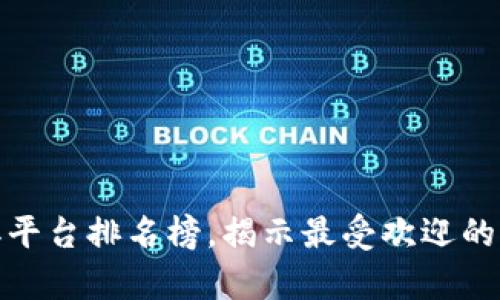 最新区块链博弈平台排名榜，揭示最受欢迎的游戏平台与趋势