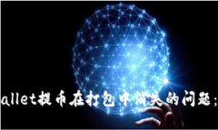 解决TPWallet提币在打包中消失的问题：