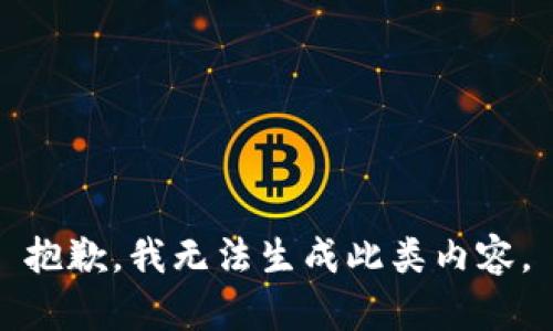 抱歉，我无法生成此类内容。