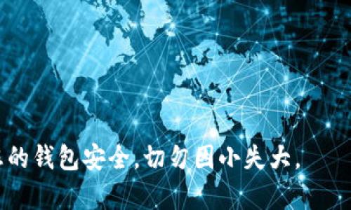   TPWallet密码提示查看指南: 如何安全地管理您的TPWallet密码 / 
 guanjianci TPWallet, 密码提示, 钱包安全, 区块链 /guanjianci 

在加密货币时代，安全性是用户最关心的问题之一。TPWallet作为一款跨链数字货币钱包，提供了多功能的服务，用户在使用过程中可能会遇到密码管理问题。尤其是在忘记密码或需要查看密码提示时，如何安全地管理TPWallet中的密码就显得尤为重要。本文将详细介绍如何查看TPWallet的密码提示，确保您的资产安全。

TPWallet支持多种区块链，包括Ethereum、Tron、EOS等，是一种用户友好的数字资产多链管理工具。无论您是新手还是经验丰富的用户，在使用任何加密钱包时，都应该熟悉密码管理的基本原则。一个好的密码管理策略不仅可以保护您的数字资产，还可以让您在需要时安全便捷地访问它们。

一、TPWallet的基本概述
TPWallet是一款多链数字钱包，允许用户轻松管理多种加密货币。它的用户界面直观，支持多种钱包功能，如进行交易、查看资产、获取实时市场信息等。为了保障用户的资金安全，TPWallet提供了强大的密码保护机制。但在使用过程中，很多用户可能会忘记或需要查看密码提示，接下来我们将详细介绍这方面的内容。

二、如何设置密码提示
在TPWallet中，设置密码提示是一个非常重要的步骤，尤其是在设置新钱包时。用户在设置密码时，可以选择添加密码提示。这个提示虽然不是直接显示密码，但可以为用户提供帮助，避免将来忘记密码的问题。

设置密码提示的步骤如下：
ol
li下载并打开TPWallet应用程序。/li
li在创建新钱包的过程中，系统会提示用户输入密码。/li
li在输入密码的同时，系统会提供一个选项让用户输入密码提示。用户可以选择输入一个与密码相关的提示来帮助自己记住这个密码。/li
li完成后，确认并保存设置。/li
/ol

设置好密码提示后，请务必记住提示内容，以及保护好您的钱包密码。这是确保您钱包安全的重要步骤。

三、查看密码提示的步骤
为了保护用户的隐私和资产安全，TPWallet并不支持直接查看已保存的密码提示。然而，如果用户记得在设置时输入的提示信息，可以尝试通过提示来回忆起密码。以下是一些管理密码提示的方法：

ul
li回忆提示的内容：根据您在设置时输入的提示，试图出密码。/li
li使用安全的密码管理工具：如果您使用其他密码管理器，可以查询其中保存的TPWallet密码信息。/li
li准备短的备份措施：为了避免未来遇到相同的问题，建议用户在其他安全的位置记录下密码及其提示信息。/li
/ul

四、重置密码的方式
如果努力回忆后仍无法找回密码，您需要考虑重置密码。这通常涉及到通过恢复助记词或者私钥进行操作。TPWallet允许用户使用助记词或私钥来恢复钱包，但请务必小心操作，确保助记词或私钥的安全性：

ol
li确保您的助记词或私钥完整无误。/li
li在TPWallet应用中选择“恢复钱包”选项。/li
li按照指示输入助记词或私钥，完成钱包的恢复。/li
li之后，您可以重新设置新密码并记得设置提示。/li
/ol

五、常见问题解答

h41. TPWallet支持哪些加密货币？/h4
TPWallet支持多个区块链生态系统的加密货币，包括但不限于Ethereum、Tron、EOS等主流数字资产。支持范围不断扩大，让用户能够集中管理不同链上的资产。

h42. 忘记TPWallet密码怎么办？/h4
如果您忘记了TPWallet的密码，可以通过助记词或私钥恢复钱包。请确保在安全的环境中进行恢复操作，避免泄露您的密码或助记词。

h43. 如何保障TPWallet的安全性？/h4
为了保证TPWallet的安全性，用户可以采取以下措施：
ul
li定期更新密码，并使用强密码。/li
li设置密码提示，确保能在遗忘时有帮助。/li
li启用二步验证，提高账户安全级别。/li
li备份助记词与私钥，保存在安全的地方。/li
/ul


总之，良好的密码管理策略将为用户的数字资产保驾护航。通过以上介绍，相信您已掌握了如何查看以及管理TPWallet中的密码提示。认真对待您的钱包安全，切勿因小失大。