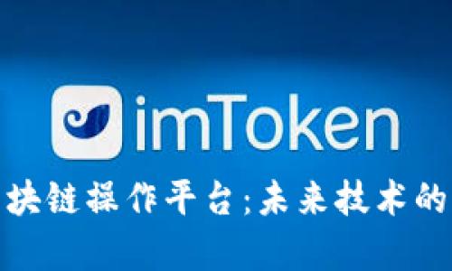 探索人工智能区块链操作平台：未来技术的结合与应用前景