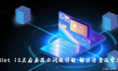 TPWallet 12点后未显示问题详解：解决方案及常见疑问