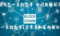 关于“tpwallet转钱包一直打包中”的问