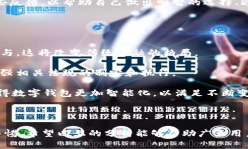 tpwallet：为何被列为风险软件？全面分析与用户防范指南

tpwallet,风险软件,数字钱包,网络安全/guanjianci

1. 什么是tpwallet？
tpwallet是一种数字钱包应用程序，旨在为用户提供加密货币的存储和交易服务。随着数字货币的普及，越来越多的人开始使用各种数字钱包来管理他们的资产。tpwallet凭借其易用性和多功能性受到一定用户群体的欢迎。然而，它被列为风险软件，这是值得关注的事情。

2. tpwallet为何被列为风险软件？
tpwallet被列为风险软件的主要原因在于多方面的安全隐患和潜在的欺诈行为。网络安全专家和安全机构往往根据其用户反馈、软件行为、数据处理方式等因素对软件进行评估。

首先，tpwallet可能存在数据泄露的风险。许多用户在使用tpwallet时反映过他们的个人信息和交易记录在未经授权的情况下被分享或曝光。这种情况不仅对用户的隐私造成了威胁，也可能导致不能忽视的经济损失。

其次，tpwallet的代码可能缺乏必要的安全审查。开发者在发布应用程序时，如果没有经过严格的安全测试和审查，可能会留下后门供黑客利用。一旦黑客攻击成功，不仅用户资产面临风险，整个应用程序也可能被列为风险软件。

然后，tpwallet的客户支持和用户反馈机制可能存在缺陷。当用户在使用过程中遭遇问题时，tpwallet可能没有提供及时有效的帮助。这种缺乏支持的环境使得用户更易受到诈骗和黑客攻击，并造成软件声誉的下降。

3. 用户该如何防范风险？
对于使用tpwallet或任何类似数字钱包的用户，了解如何防范风险至关重要。以下是一些有效的防范措施：

首先，保持软件的更新 status。不管是什么软件，开发者都会定期推出更新以修复漏洞和增强安全。定期检查tpwallet的更新，确保您使用的是最新版本。

其次，启用两步验证和强密码。这些基本的安全措施可以显著提高您的账户安全性。很多钱包软件都提供两步验证功能，用户务必要开启以增加账户的防护。

再次，谨慎点击陌生链接和下载文件。不少用户因盲目点击邮件或社交媒体上的链接而下载到了恶意软件，导致个人资产损失。因此，保持警惕，审慎处理不明来源的信息至关重要。

最后，定期检查您的账户。如发现任何异常，一定要及时采取行动，联系tpwallet客服并做出相关记录。此外，安全备份您的账户信息，以防不测。

可能相关问题一：tpwallet的安全特性有哪些？
tpwallet作为一种数字钱包，其安全特性需要深入探讨。以下是一些tpwallet应具备的基本安全特性：

第一，数据加密。理想情况下，tpwallet应对所有用户数据进行严格加密，以防止数据在存储和传输过程中被窃取。数据加密不仅能保护用户的个人信息，也能确保交易的私密性。

第二，私钥管理。数字钱包的安全性在很大程度上依赖于用户私钥的保护。tpwallet需要以安全的方式生成和存储私钥，这样即使黑客入侵，用户的资产也依然安全。

第三，审查机制。tpwallet的代码应该经过严格的审查，以确保没有漏洞和后门。这种审查可以由独立的第三方安全机构进行，确保用户的应用程序是安全可信的。

第四，用户教育。tpwallet能够提供必要的安全教育内容，帮助用户了解如何安全使用数字钱包，包括如何创造安全密码、识别网络钓鱼攻击等。给用户进行安全指导，不仅可以提高他们的安全意识，也能减少因操作不当导致的损失。

可能相关问题二：数字钱包的选择标准是什么？
选择一个安全且可靠的数字钱包对于用户极为重要。以下是一些推荐的选择标准：

首先，安全性是选择数字钱包的首要考虑。无论是tpwallet还是其他钱包，用户需要优先关注其安全特性，例如加密方式、私钥管理、两步验证等。

其次，用户体验和界面的友好性也非常重要。用户希望数字钱包可以简单易用，不要有复杂的操作流程。因此，开发者在设计时需要考虑到用户的使用习惯，使其操作更加直观。

再次，客户支持是否及时有效也是检验数字钱包质量的标准之一。用户在使用过程中可能遇到诸多问题，良好的客户服务可以帮助用户快速解决问题，提升整体满意度。

最后，用户评价和反馈也是重要的参考指标。用户对钱包的使用体验会在各大平台上留下评价，潜在用户可以查看这些反馈，以帮助自己做出明智的选择、避免不必要的风险。

可能相关问题三：数字金融产品的未来发展趋势有哪些？
数字金融产品正在迅速发展，以下是几个未来可能的趋势：

第一，去中心化金融（DeFi）的兴起。去中心化金融平台将利用区块链技术，允许用户直接进行交易，无需中介机构的参与，这将改变传统金融的格局。

第二，更强的合规监管。随着数字钱包的普及，全球各地的监管机构会越来越关注这些产品的安全性和合规性，从而增强相关法规的制定和执行。

第三，人工智能与金融科技的结合。金融技术的进步，人工智能的应用，将用户体验与安全性。这些技术将不断演变，使得数字钱包更加智能化，以满足不断变化的市场需求。

最后，用户教育与意识的提升。用户对数字钱包的认知会不断提高，用户在交易时会更加谨慎、专业，降低潜在风险。

整体而言，tpwallet尽管提供了一种便捷的数字钱包服务，但其被列为风险软件的现状使得用户在选择时必须保持警惕。希望以上的分析能够帮助广大用户有效地识别和防范相关风险，从而更安全地管理自己的数字资产。