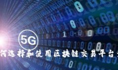 全面解析：如何选择和使用区块链交易