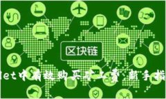 如何在TPWallet中有效购买矿工费：新手