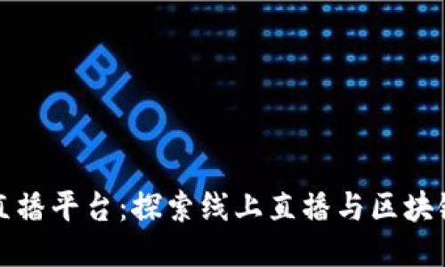 华登区块链狗直播平台：探索线上直播与区块链结合的新趋势