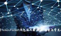 全面解析TokenPocket钱包海外版：功能、