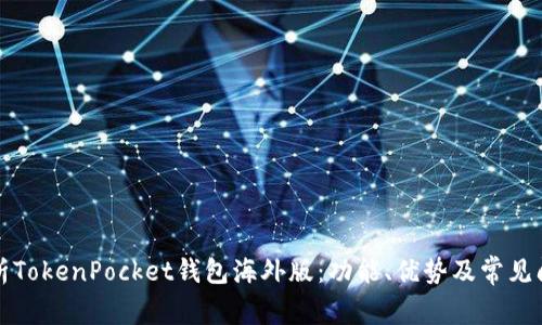 全面解析TokenPocket钱包海外版：功能、优势及常见问题解答