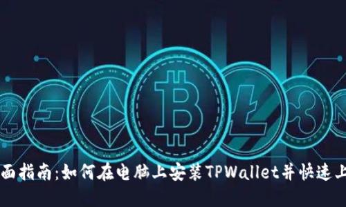 全面指南：如何在电脑上安装TPWallet并快速上手