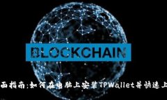 全面指南：如何在电脑上安装TPWallet并