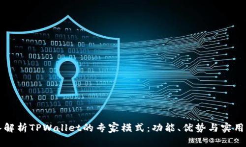 深入解析TPWallet的专家模式：功能、优势与实用指南