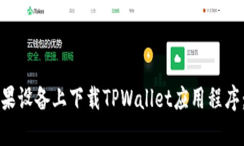 如何在苹果设备上下载TPWallet应用程序：完整指南