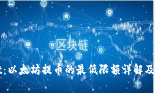 TPWallet：以太坊提币的最低限额详解及注意事项