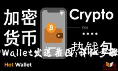 如何使用TPWallet发送截图：详细步骤与