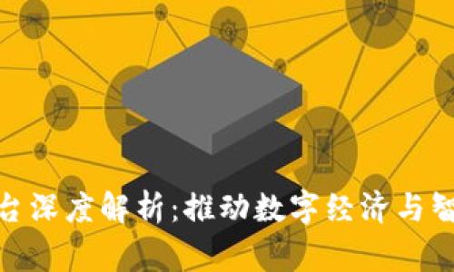 全新区块链悬赏平台深度解析：推动数字经济与智能合约的完美结合
