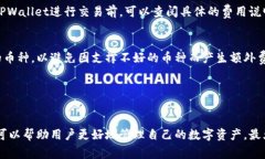   全面解析TPWallet：如何高效使用与常