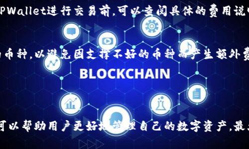   全面解析TPWallet：如何高效使用与常见问题解答 / 
 guanjianci TPWallet, 加密钱包, 数字资产, 区块链 /guanjianci 

随着区块链技术的不断发展，数字资产的管理与存储变得愈加重要。TPWallet作为一种新兴的加密钱包，因其用户友好界面和强大功能而受到越来越多用户的青睐。在本文中，我们将全面解析TPWallet的功能、使用方法以及可能遇到的问题，为用户提供一个详细的指南。

一、TPWallet的简介
TPWallet是一个支持多种主流数字货币的加密钱包，致力于为用户提供安全、便捷的数字资产管理服务。TPWallet不仅支持多种币种的存储和交易，还具备便捷的跨链兑换功能，用户可以轻松管理不同区块链上的资产。此外，TPWallet还提供了丰富的DeFi（去中心化金融）功能，用户可以参与流动性挖矿、借贷和其他去中心化金融活动。

二、TPWallet的主要功能
TPWallet具备多种强大的功能，以下是一些主要特性：
ul
    listrong多链支持/strong：TPWallet支持多种主流数字货币，包括比特币、以太坊、USDT等，用户可以随时随地管理自己的数字资产。/li
    listrong安全性/strong：TPWallet采用先进的加密技术，确保用户资产的安全。此外，用户也可以选择设置个人钱包密码和双重认证，进一步提升安全性。/li
    listrong用户友好的界面/strong：TPWallet的界面设计，即使是新手也可以快速上手，轻松完成各种操作。/li
    listrong跨链交易/strong：TPWallet允许用户在不同区块链之间进行资产的快速兑换，降低了操作复杂度，提升了交易效率。/li
    listrongDeFi功能/strong：用户可以在TPWallet上参与流动性挖矿，借贷等DeFi活动，获取更多收益。/li
/ul

三、如何下载和使用TPWallet
下载TPWallet非常简单。用户可以根据自己的操作系统，选择适合的版本进行下载。

strong1. 下载TPWallet/strong
用户可以访问TPWallet的官方网站或相关应用商店，根据操作系统的需求（如Android、iOS或PC版）下载相应的应用程序。在下载前，请确保您从官方网站或可信的商店进行下载，以避免下载到恶意软件。

strong2. 安装TPWallet/strong
下载安装完成后，用户需按照提示进行安装。安装完成后，打开应用，系统会要求您创建一个新钱包或导入已有钱包。

strong3. 创建新钱包/strong
若您是第一次使用TPWallet，可以选择“创建新钱包”。系统会引导您设定钱包密码，并生成助记词。请务必将助记词妥善保存，因为它是您找回钱包的唯一凭证。

strong4. 导入已有钱包/strong
如果您已经有TPWallet的账户，可以选择“导入钱包”，输入助记词或者私钥进行导入。

strong5. 资金管理/strong
完成设置后，您可以在钱包中进行资金的接收和发送。接收资金时，您可以直接提供您的钱包地址，发送方则按照该地址进行转账；发送资金时，您需要输入接收方的地址及转账金额，并确认交易信息。

四、常见问题解答

问题一：TPWallet的安全性如何保障？
安全性是加密钱包最重要的考虑因素之一，TPWallet在这方面做了诸多努力。首先，TPWallet采用了高强度的加密技术，用户的私钥不会被直接存储在服务器上，而是保存在用户本地。这样，即使服务器遭到攻击，攻击者亦无法获取用户的资金。此外，TPWallet还为用户提供了设置密码和双重身份验证的功能，进一步提升了钱包的安全性。

用户在使用TPWallet时，需遵循一些安全建议。例如，不要将助记词泄露给他人，尽量避免在不安全的网络下进行交易，同时定期检查手机和电脑的安全性，确保没有安装不明的软件。通过这些措施，用户可以有效降低因信息泄露而造成的资产损失。

总之，TPWallet通过采用先进的加密技术和一系列安全保护措施，确保用户资产的安全性。虽然任何数字钱包都无法做到百分之百的安全，但TPWallet在安全性方面已经做了周全的考虑，用户可以放心使用。

问题二：TPWallet是否能够支持所有数字货币？
strongTPWallet的数字货币支持情况/strong
目前，TPWallet支持多种主流数字货币的存储与管理，包括比特币（BTC）、以太坊（ETH）、USDT等。然而，由于市场上不断涌现新的数字货币，TPWallet可能无法及时支持所有新兴币种。用户在使用TPWallet前，可以查看官方公告或应用内支持的币种列表，以确认所需币种是否支持。

strong常见的支持币种/strong
ul
    li比特币（BTC）/li
    li以太坊（ETH）/li
    li美国数字美元（USDT）/li
    li波卡（DOT）/li
    li莱特币（LTC）/li
/ul

若用户在TPWallet中找不到需要的特定币种，可以考虑使用平台提供的跨链交换功能，以便于将支持的币种进行兑换，并最终获取所需的数字资产。

strong如何确认某种币种的支持情况/strong
用户可以在TPWallet的官方网站、App内或者社群媒体上寻找相关币种的支持信息。在官方渠道中，TPWallet会定期更新支持的币种列表，同时发布相关公告。因此，保持对官方信息的关注，可以为用户的资产管理提供便利。

问题三：TPWallet的手续费如何？
钱包的使用手续费是用户在选择加密钱包时的重要考虑因素。TPWallet的手续费结构一般分为两部分：网络手续费和交易手续费。

strong1. 网络手续费/strong
网络手续费主要由区块链网络决定，用户在发送资金时需支付这部分费用。不同的币种在网络手续费上有差异，越繁忙的网络通常收费越高，用户在交易时可以根据网络拥堵状况选择合适的交易时机，降低手续费开销。

strong2. 交易手续费/strong
TPWallet一般不收取额外的交易手续费，但在进行某些特定操作（如通过第三方平台进行交易或兑换）时，仍可能会涉及到此类费用。用户在使用TPWallet进行交易前，可以查阅具体的费用说明，确保交易过程的透明性。

strong3. 如何降低手续费/strong
用户可以在进行币种交易时关注市场情况，选择相对合理的时机进行交易，以捕捉最佳手续费。此外，也可以利用TPWallet的特性，优先选择支持的币种，以避免因支撑不好的币种而产生额外费用。

综上所述，TPWallet的手续费总体情况较为透明，用户需综合考虑网络情况和交易方式，以获取最佳的费用体验。

结论
TPWallet作为一款多功能的加密钱包，凭借其强大的功能和安全性受到用户的广泛欢迎。了解如何高效使用TPWallet以及解决可能遇到的问题，可以帮助用户更好地管理自己的数字资产，最大程度地降低风险。希望本文的介绍能够为读者在使用TPWallet时提供有用的参考与帮助！