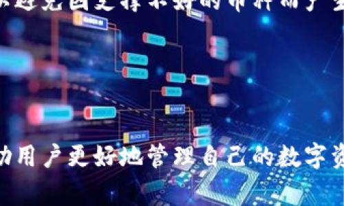   全面解析TPWallet：如何高效使用与常见问题解答 / 
 guanjianci TPWallet, 加密钱包, 数字资产, 区块链 /guanjianci 

随着区块链技术的不断发展，数字资产的管理与存储变得愈加重要。TPWallet作为一种新兴的加密钱包，因其用户友好界面和强大功能而受到越来越多用户的青睐。在本文中，我们将全面解析TPWallet的功能、使用方法以及可能遇到的问题，为用户提供一个详细的指南。

一、TPWallet的简介
TPWallet是一个支持多种主流数字货币的加密钱包，致力于为用户提供安全、便捷的数字资产管理服务。TPWallet不仅支持多种币种的存储和交易，还具备便捷的跨链兑换功能，用户可以轻松管理不同区块链上的资产。此外，TPWallet还提供了丰富的DeFi（去中心化金融）功能，用户可以参与流动性挖矿、借贷和其他去中心化金融活动。

二、TPWallet的主要功能
TPWallet具备多种强大的功能，以下是一些主要特性：
ul
    listrong多链支持/strong：TPWallet支持多种主流数字货币，包括比特币、以太坊、USDT等，用户可以随时随地管理自己的数字资产。/li
    listrong安全性/strong：TPWallet采用先进的加密技术，确保用户资产的安全。此外，用户也可以选择设置个人钱包密码和双重认证，进一步提升安全性。/li
    listrong用户友好的界面/strong：TPWallet的界面设计，即使是新手也可以快速上手，轻松完成各种操作。/li
    listrong跨链交易/strong：TPWallet允许用户在不同区块链之间进行资产的快速兑换，降低了操作复杂度，提升了交易效率。/li
    listrongDeFi功能/strong：用户可以在TPWallet上参与流动性挖矿，借贷等DeFi活动，获取更多收益。/li
/ul

三、如何下载和使用TPWallet
下载TPWallet非常简单。用户可以根据自己的操作系统，选择适合的版本进行下载。

strong1. 下载TPWallet/strong
用户可以访问TPWallet的官方网站或相关应用商店，根据操作系统的需求（如Android、iOS或PC版）下载相应的应用程序。在下载前，请确保您从官方网站或可信的商店进行下载，以避免下载到恶意软件。

strong2. 安装TPWallet/strong
下载安装完成后，用户需按照提示进行安装。安装完成后，打开应用，系统会要求您创建一个新钱包或导入已有钱包。

strong3. 创建新钱包/strong
若您是第一次使用TPWallet，可以选择“创建新钱包”。系统会引导您设定钱包密码，并生成助记词。请务必将助记词妥善保存，因为它是您找回钱包的唯一凭证。

strong4. 导入已有钱包/strong
如果您已经有TPWallet的账户，可以选择“导入钱包”，输入助记词或者私钥进行导入。

strong5. 资金管理/strong
完成设置后，您可以在钱包中进行资金的接收和发送。接收资金时，您可以直接提供您的钱包地址，发送方则按照该地址进行转账；发送资金时，您需要输入接收方的地址及转账金额，并确认交易信息。

四、常见问题解答

问题一：TPWallet的安全性如何保障？
安全性是加密钱包最重要的考虑因素之一，TPWallet在这方面做了诸多努力。首先，TPWallet采用了高强度的加密技术，用户的私钥不会被直接存储在服务器上，而是保存在用户本地。这样，即使服务器遭到攻击，攻击者亦无法获取用户的资金。此外，TPWallet还为用户提供了设置密码和双重身份验证的功能，进一步提升了钱包的安全性。

用户在使用TPWallet时，需遵循一些安全建议。例如，不要将助记词泄露给他人，尽量避免在不安全的网络下进行交易，同时定期检查手机和电脑的安全性，确保没有安装不明的软件。通过这些措施，用户可以有效降低因信息泄露而造成的资产损失。

总之，TPWallet通过采用先进的加密技术和一系列安全保护措施，确保用户资产的安全性。虽然任何数字钱包都无法做到百分之百的安全，但TPWallet在安全性方面已经做了周全的考虑，用户可以放心使用。

问题二：TPWallet是否能够支持所有数字货币？
strongTPWallet的数字货币支持情况/strong
目前，TPWallet支持多种主流数字货币的存储与管理，包括比特币（BTC）、以太坊（ETH）、USDT等。然而，由于市场上不断涌现新的数字货币，TPWallet可能无法及时支持所有新兴币种。用户在使用TPWallet前，可以查看官方公告或应用内支持的币种列表，以确认所需币种是否支持。

strong常见的支持币种/strong
ul
    li比特币（BTC）/li
    li以太坊（ETH）/li
    li美国数字美元（USDT）/li
    li波卡（DOT）/li
    li莱特币（LTC）/li
/ul

若用户在TPWallet中找不到需要的特定币种，可以考虑使用平台提供的跨链交换功能，以便于将支持的币种进行兑换，并最终获取所需的数字资产。

strong如何确认某种币种的支持情况/strong
用户可以在TPWallet的官方网站、App内或者社群媒体上寻找相关币种的支持信息。在官方渠道中，TPWallet会定期更新支持的币种列表，同时发布相关公告。因此，保持对官方信息的关注，可以为用户的资产管理提供便利。

问题三：TPWallet的手续费如何？
钱包的使用手续费是用户在选择加密钱包时的重要考虑因素。TPWallet的手续费结构一般分为两部分：网络手续费和交易手续费。

strong1. 网络手续费/strong
网络手续费主要由区块链网络决定，用户在发送资金时需支付这部分费用。不同的币种在网络手续费上有差异，越繁忙的网络通常收费越高，用户在交易时可以根据网络拥堵状况选择合适的交易时机，降低手续费开销。

strong2. 交易手续费/strong
TPWallet一般不收取额外的交易手续费，但在进行某些特定操作（如通过第三方平台进行交易或兑换）时，仍可能会涉及到此类费用。用户在使用TPWallet进行交易前，可以查阅具体的费用说明，确保交易过程的透明性。

strong3. 如何降低手续费/strong
用户可以在进行币种交易时关注市场情况，选择相对合理的时机进行交易，以捕捉最佳手续费。此外，也可以利用TPWallet的特性，优先选择支持的币种，以避免因支撑不好的币种而产生额外费用。

综上所述，TPWallet的手续费总体情况较为透明，用户需综合考虑网络情况和交易方式，以获取最佳的费用体验。

结论
TPWallet作为一款多功能的加密钱包，凭借其强大的功能和安全性受到用户的广泛欢迎。了解如何高效使用TPWallet以及解决可能遇到的问题，可以帮助用户更好地管理自己的数字资产，最大程度地降低风险。希望本文的介绍能够为读者在使用TPWallet时提供有用的参考与帮助！